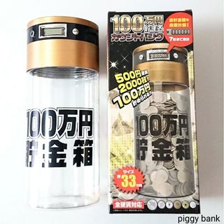 【美品・箱有り】ライソン 100万円貯まる カウントバンク 貯金箱 ビッグサイズ(日用品/生活雑貨)