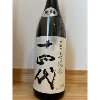 十四代　中取り純米　無濾過(日本酒)