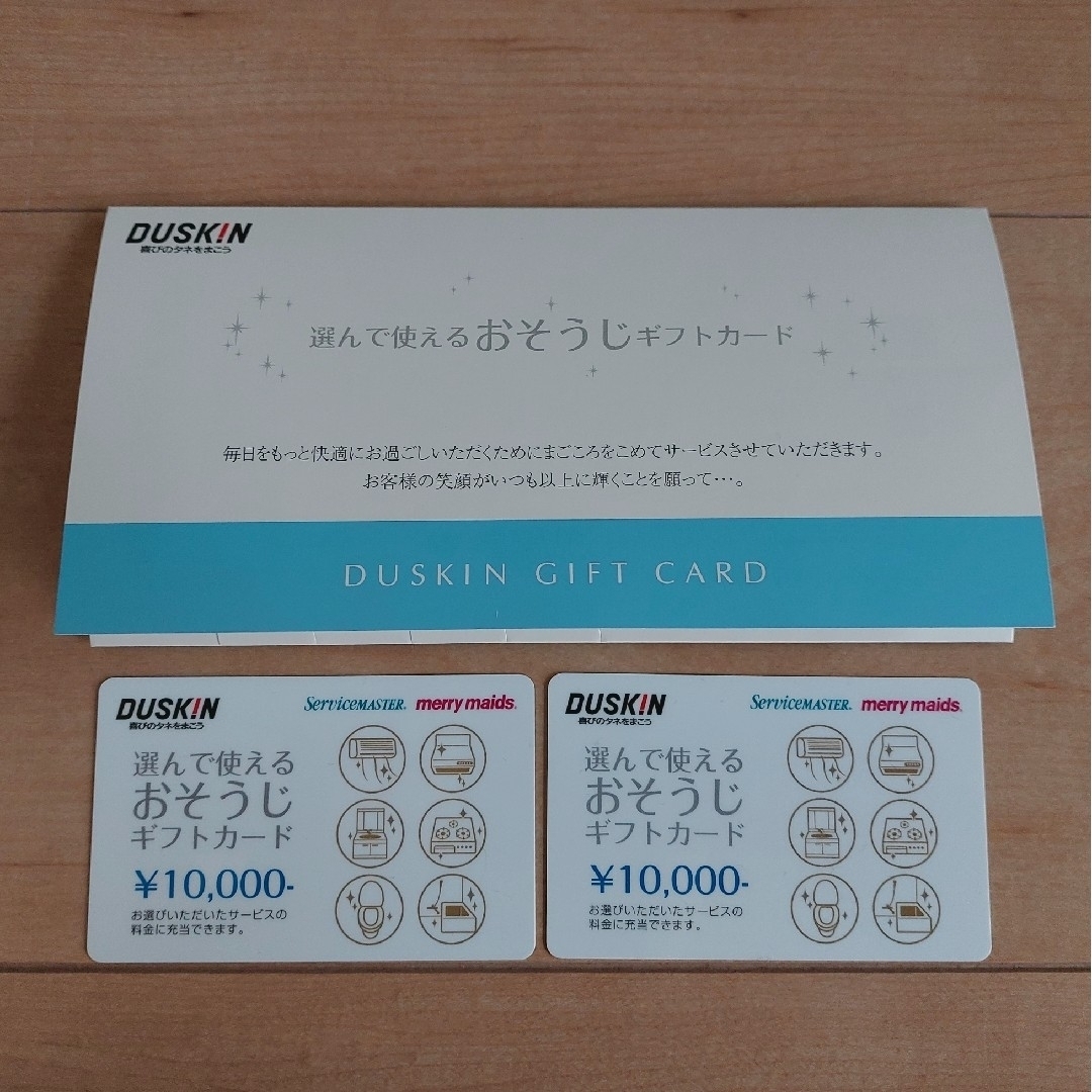 DUSKIN(ダスキン)のダスキン おそうじギフトカード チケットの優待券/割引券(その他)の商品写真