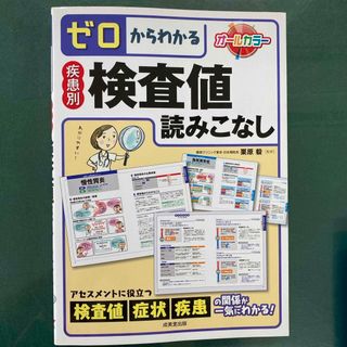 ゼロからわかる疾患別検査値読みこなし(健康/医学)