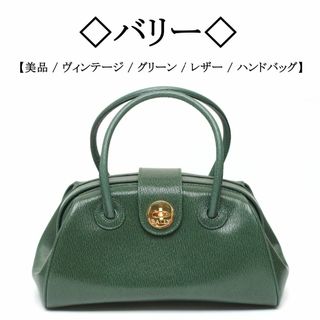 バリー(Bally)の【ヴィンテージ / 美品】◇バリー◇ ターンロック / グリーン ハンドバッグ(ハンドバッグ)