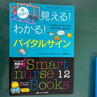 早わかり見える！わかる！バイタルサイン(健康/医学)