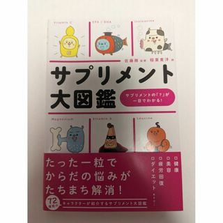 【美品】 【送料無料】 サプリメント大図鑑(健康/医学)