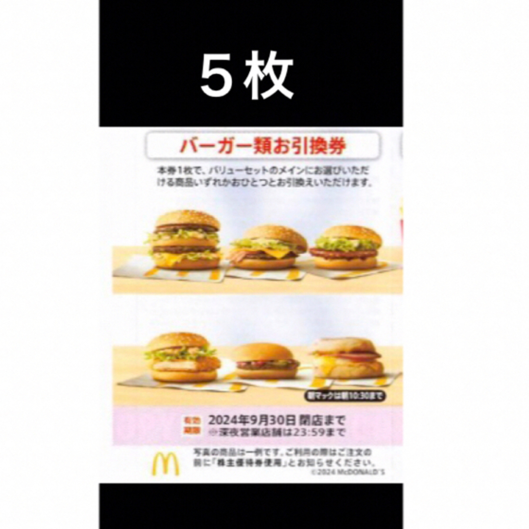 マクドナルド(マクドナルド)のマクドナルドバーガーお引換券　5枚　株主優待券 チケットの優待券/割引券(フード/ドリンク券)の商品写真