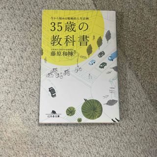 ３５歳の教科書(文学/小説)