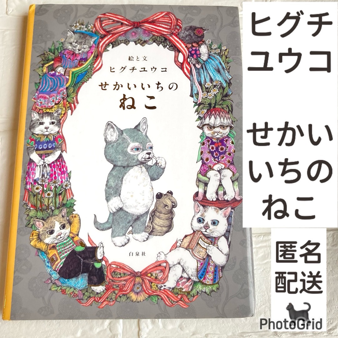 白泉社(ハクセンシャ)のせかいいちのねこ　ヒグチユウコ　白泉社　絵本　イラスト　児童書 エンタメ/ホビーの本(絵本/児童書)の商品写真