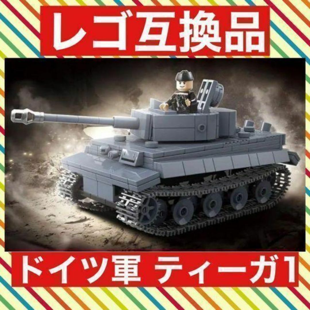 【レゴ互換】 ティーガ ドイツ軍 ミリタリー ブロック 模型 ミニフィグ レゴ エンタメ/ホビーのおもちゃ/ぬいぐるみ(ミニカー)の商品写真