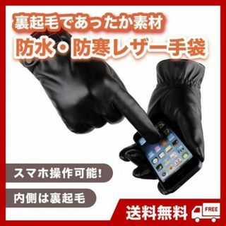 レザー手袋　ブラック　裏起毛　メンズ革グローブ　防寒　スマホ対応　バイク　自転車(手袋)