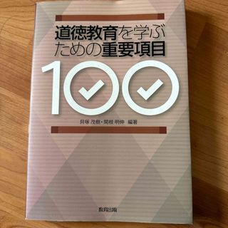 道徳教育を学ぶための重要項目１００(人文/社会)