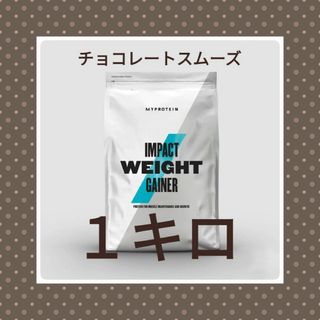 マイプロテイン(MYPROTEIN)のマイプロテイン　ウエイトゲイナー　チョコレートスムーズ　1キロ　大特価限定商品(その他)