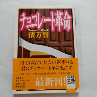 チョコレート革命 俵万智(文学/小説)