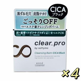 ソフティモ(softymo（KOSE COSMEPORT）)のソフティモ クリアプロ クレンジングバーム CICAブラック 90g ×4個(クレンジング/メイク落とし)