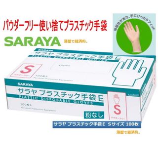 サラヤ(SARAYA)のサラヤ　プラスチック手袋　S100枚(日用品/生活雑貨)