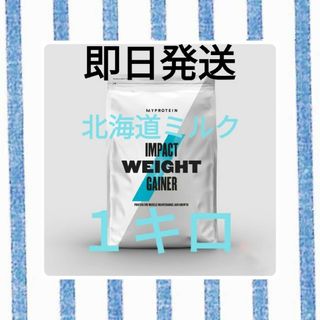 MYPROTEIN - マイプロテイン　ウエイトゲイナー　北海道ミルク　1キロ　大特価商品