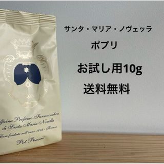 サンタマリアノヴェッラ(Santa Maria Novella)の【お試し用10g】 サンタ・マリア・ノヴェッラ ポプリ10g(お香/香炉)