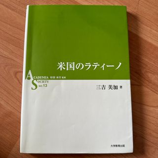 米国のラティ－ノ(人文/社会)