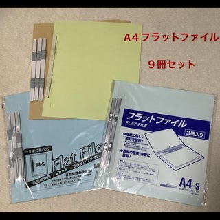 KOKUYO  その他　A4フラットファイル　9冊セット