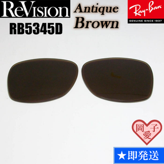 レイバン(Ray-Ban)の■ReVision■RB5345D 交換レンズ アンティークブラウン(サングラス/メガネ)