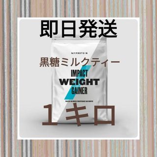 マイプロテイン(MYPROTEIN)のマイプロテイン　ウエイトゲイナー　黒糖ミルクティー　1キロ　限定大特価商品(その他)