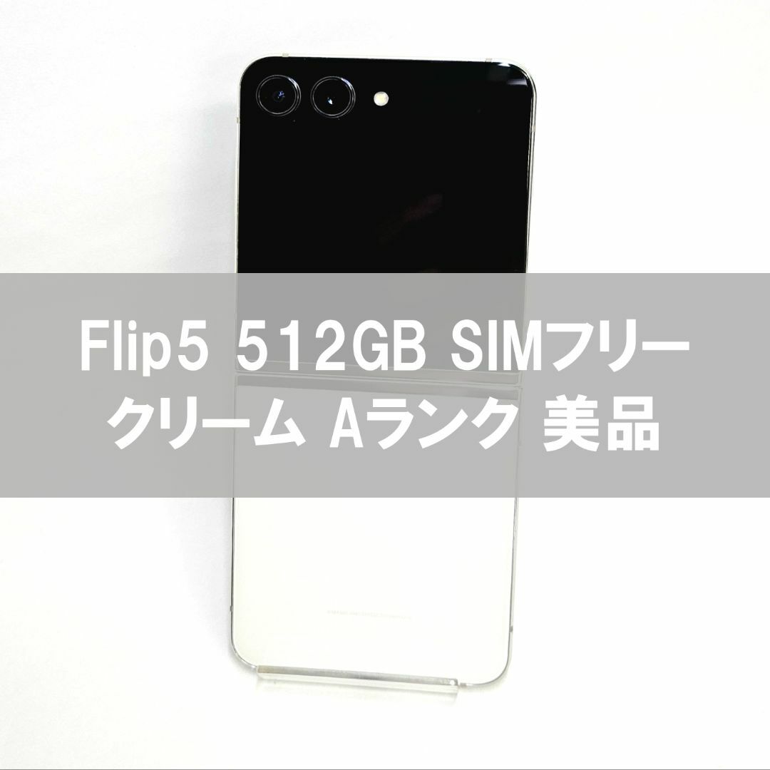 Galaxy Z FLIP5 512GB クリーム SIMフリー 【A級 Galaxy Z FLIP5 512GB クリーム SIMフリー 【A級