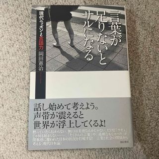 言葉が足りないとサルになる(人文/社会)