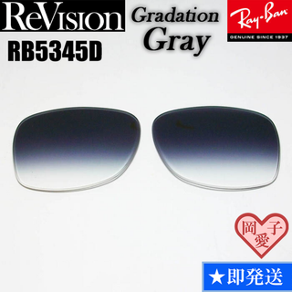 レイバン(Ray-Ban)の■ReVision■RB5345D 交換レンズ グラデーショングレー　レイバン(サングラス/メガネ)