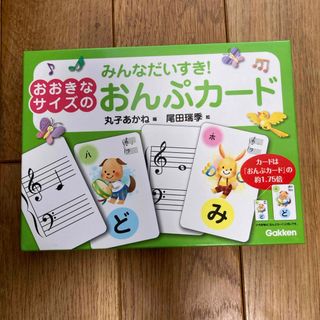 ガッケン(学研)のみんなだいすき！おおきなサイズのおんぷカード(絵本/児童書)