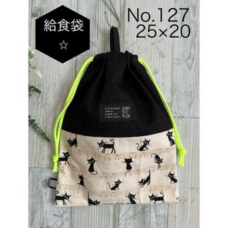 No 127 給食袋　巾着　両ひも　1枚(外出用品)