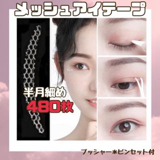 二重テープ メッシュアイテープ  480枚 アイテープ アイプチ 半月細め(アイテープ)