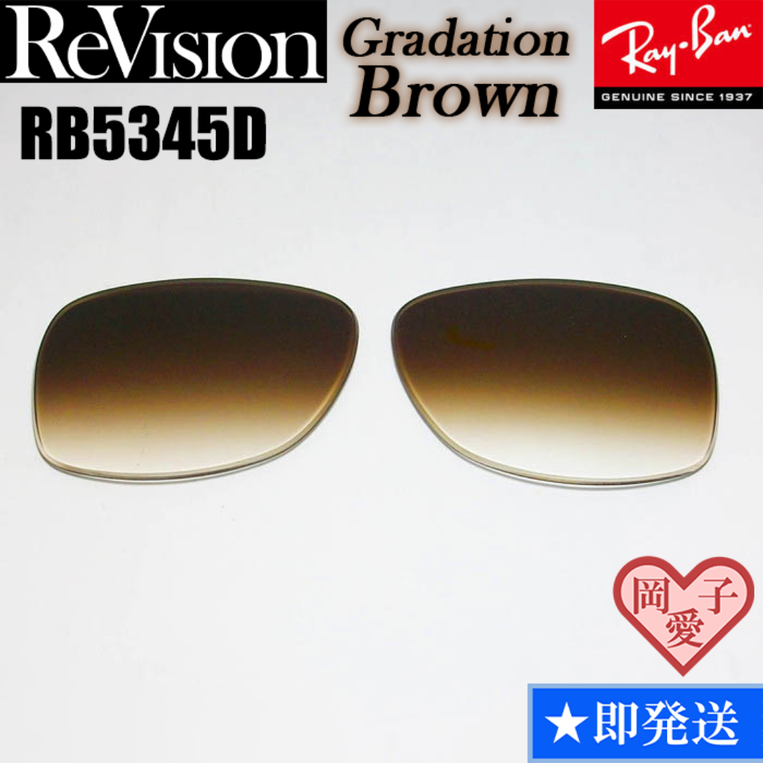 Ray-Ban(レイバン)の■ReVision■RB5345D 交換レンズ グラデーションブラウン　レイバン メンズのファッション小物(サングラス/メガネ)の商品写真