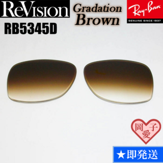 レイバン(Ray-Ban)の■ReVision■RB5345D 交換レンズ グラデーションブラウン　レイバン(サングラス/メガネ)