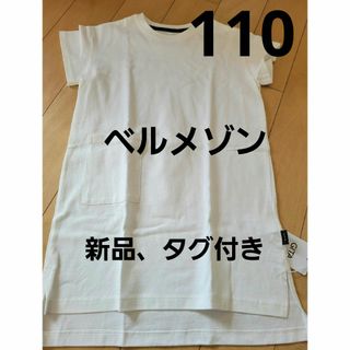 キッズ　女の子　ワンピース　ベルメゾン　白　110