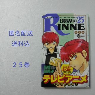 境界のRINNE 25巻/高橋留美子/小学館(少年漫画)