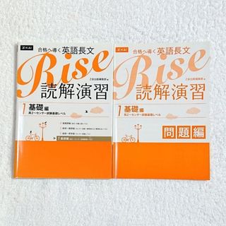 【 匿名配送 】Rise読解演習 : 合格へ導く英語長文 1(語学/参考書)