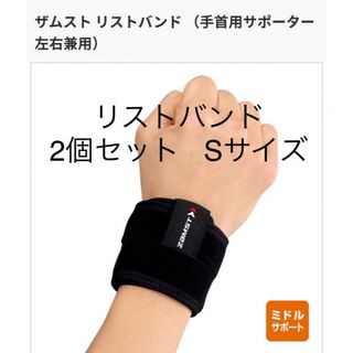 ザムスト(ZAMST)の【新品】ザムスト リストバンド 2個セット 手首用サポーター S(トレーニング用品)