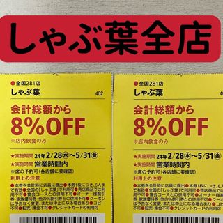 全国281店　しゃぶ葉　割引券　クーポン2枚　(レストラン/食事券)