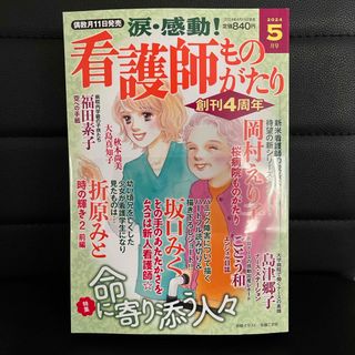 涙・感動!看護師ものがたり 2024年 05月号 [雑誌](女性漫画)