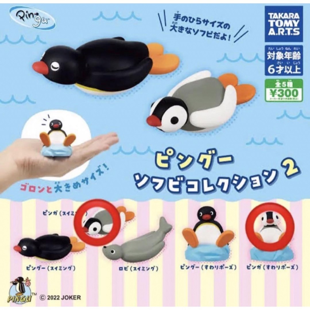 T-ARTS(タカラトミーアーツ)の【新品】ピングー ソフビコレクション 2 ピンガ 2個セット PINGU ガチャ エンタメ/ホビーのフィギュア(その他)の商品写真