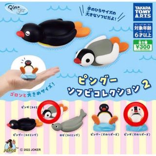 タカラトミーアーツ(T-ARTS)の【新品】ピングー ソフビコレクション 2 ピンガ 2個セット PINGU ガチャ(その他)