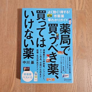 薬局で買うべき薬、買ってはいけない薬(健康/医学)