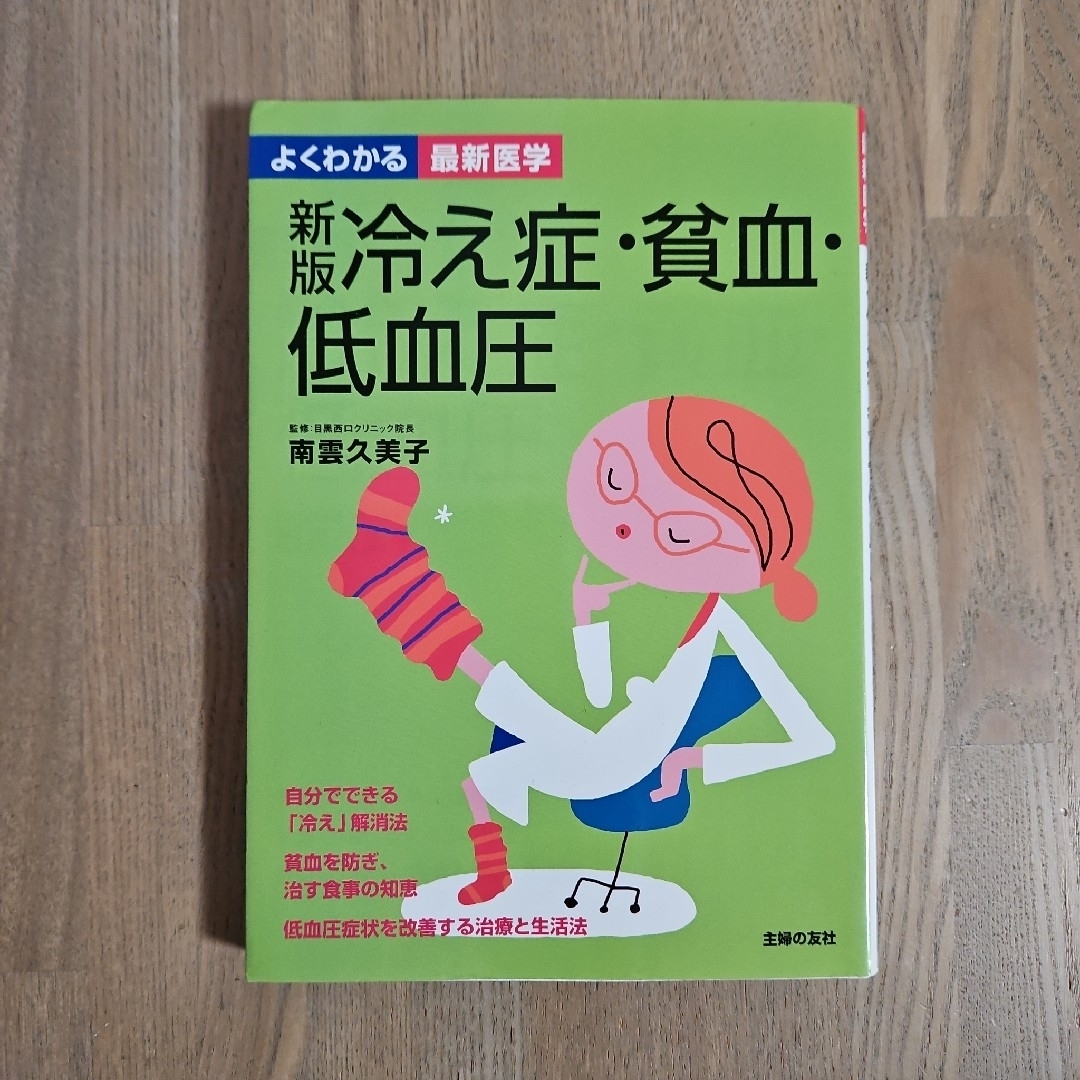 主婦の友社(シュフノトモシャ)の冷え症・貧血・低血圧 エンタメ/ホビーの本(健康/医学)の商品写真