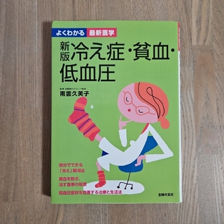 シュフノトモシャ(主婦の友社)の冷え症・貧血・低血圧(健康/医学)