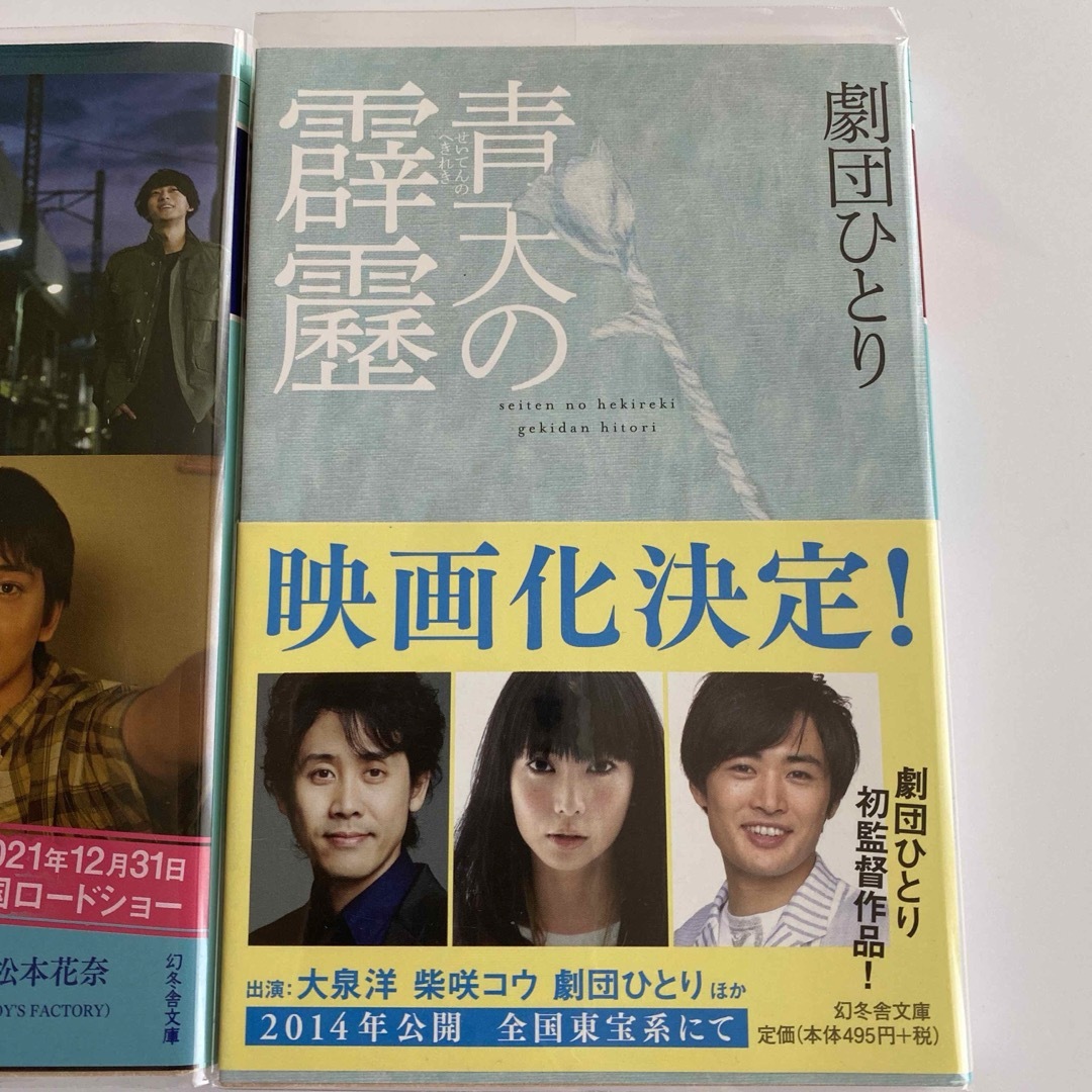 幻冬舎(ゲントウシャ)の明け方の若者たち、青天の霹靂　2冊セット エンタメ/ホビーの本(文学/小説)の商品写真