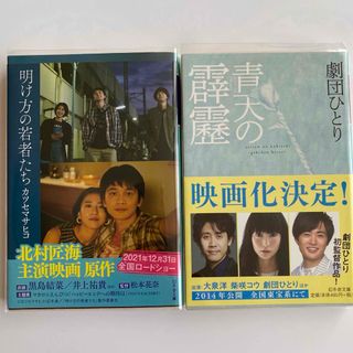 ゲントウシャ(幻冬舎)の明け方の若者たち、青天の霹靂　2冊セット(文学/小説)