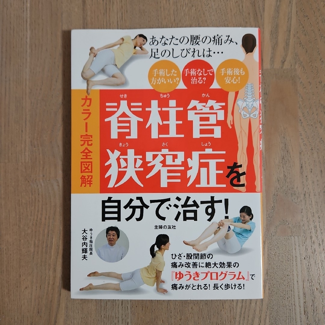 主婦の友社(シュフノトモシャ)のカラー完全図解脊柱管狭窄症を自分で治す！ エンタメ/ホビーの本(健康/医学)の商品写真