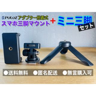 【送料無料/新品未使用】アダプター脱着式スマホマウント+ミニ三脚セット