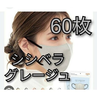 シシベラ　3Ｄ小顔マスク　60枚　グレージュ(日用品/生活雑貨)