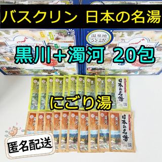 バスクリン(BATHCLIN)の新品 バスクリン 日本の名湯 薬用入浴剤 黒川+濁河 20包 にごり湯(入浴剤/バスソルト)