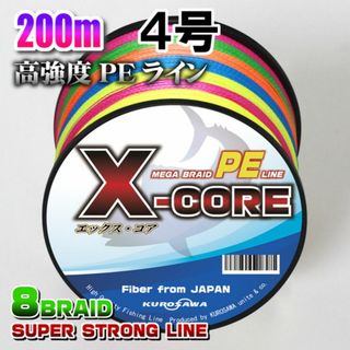 高強度PEラインX-CORE４号50lb(８編)200m巻き！5色マルチカラー(釣り糸/ライン)