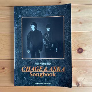 ＣＨＡＧＥ　＆　ＡＳＫＡ　ｓｏｎｇｂｏｏｋ　ギタースコア(楽譜)